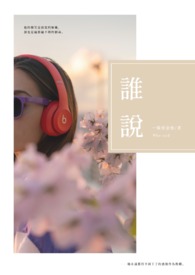谁说全文阅读