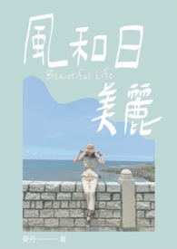 风和日美丽全文阅读