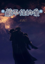 藏不住的爱 (高H,1V1)全文阅读
