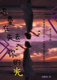 忘忧在失去你的光全文阅读