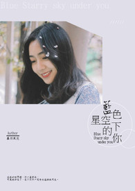 蓝色星空下的你全文阅读