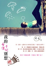 我的女僕王妃别想逃全文阅读