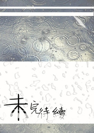 未完待续全文阅读