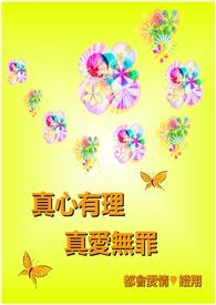 真心有理真爱无罪全文阅读