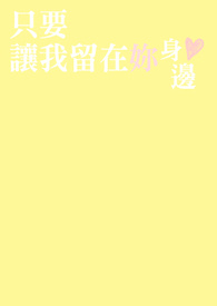 只要让我留在你身边全文阅读