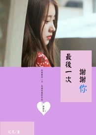 最后一次,谢谢你全文阅读