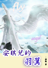 安琪儿的羽翼全文阅读