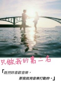 只做我的第二名全文阅读