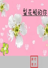 梨花般的你全文阅读