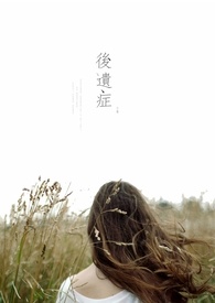后遗症全文阅读