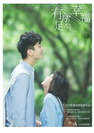 幸福,有你足矣。全文阅读