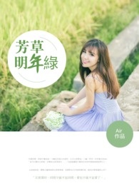 芳草明年绿全文阅读