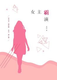 女主霸演全文阅读