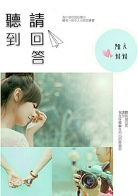 听到请回答全文阅读
