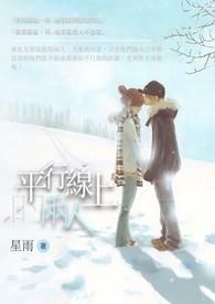 平行线上的两人全文阅读