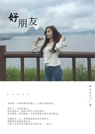 好,朋友全文阅读