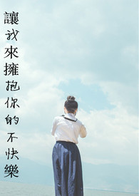 让我来拥抱你的不快乐全文阅读