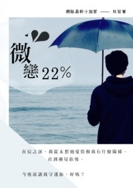 微恋22%全文阅读