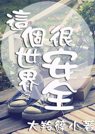 这个世界很安全全文阅读