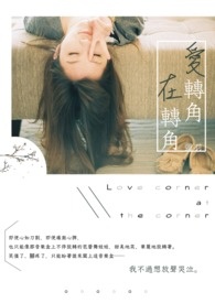 爱转角,在转角全文阅读