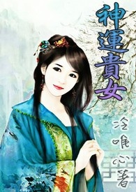 神运贵女全文阅读