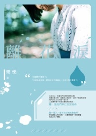 离花泪全文阅读