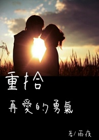 重拾再爱的勇气全文阅读