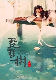 琵琶树全文阅读