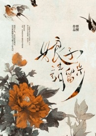娘子,请留步全文阅读