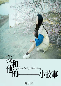 我和他的,小故事全文阅读