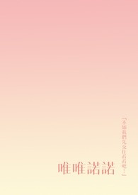 唯唯诺诺全文阅读
