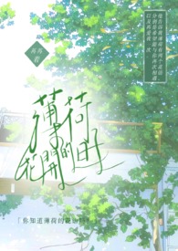 薄荷花开的日子全文阅读
