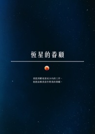 恆星的眷顾全文阅读