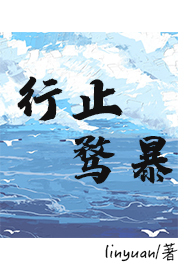 行止骛暴(现言 1V1)全文阅读