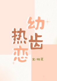 幼齿热恋(1v1青梅竹马)全文阅读