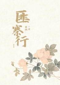 匪寨行(1v1)全文阅读