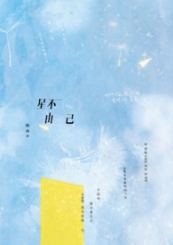星不由己全文阅读