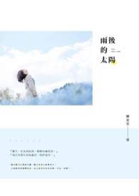 雨后的太阳全文阅读