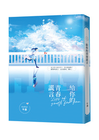 给你的青春谎言全文阅读