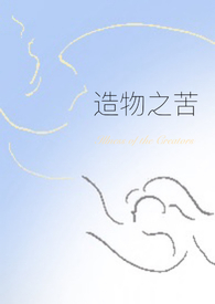 造物之苦全文阅读