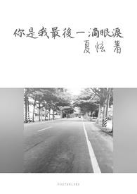 你是我最后一滴眼泪全文阅读
