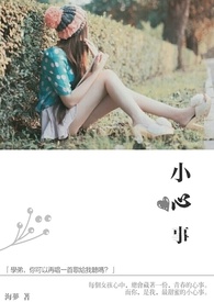 小心事全文阅读