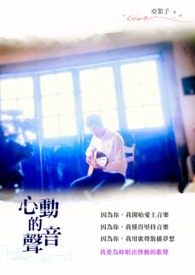 心动的声音全文阅读