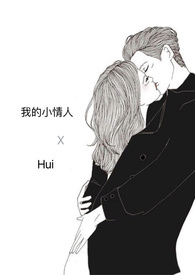 我的小情人全文阅读