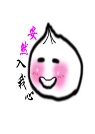 安然入我心全文阅读
