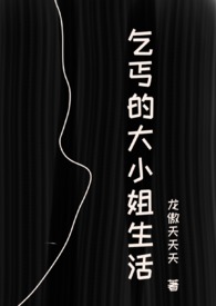 乞丐的大小姐生活(虐男NPH)全文阅读