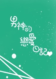 男神的恋爱日记全文阅读