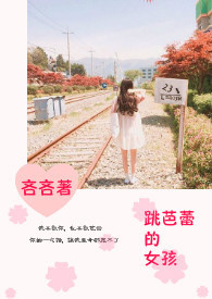 跳芭蕾的女孩全文阅读