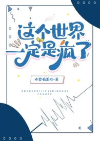 这个世界一定是疯了【NPH】全文阅读