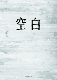 空白(1v1)全文阅读